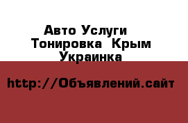 Авто Услуги - Тонировка. Крым,Украинка